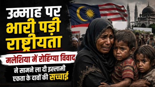 उम्माह पर भारी पड़ी राष्ट्रीयता: मलेशिया में रोहिंग्या विवाद ने सामने ला दी इस्लामी एकता के दावों की सच्‍चाई