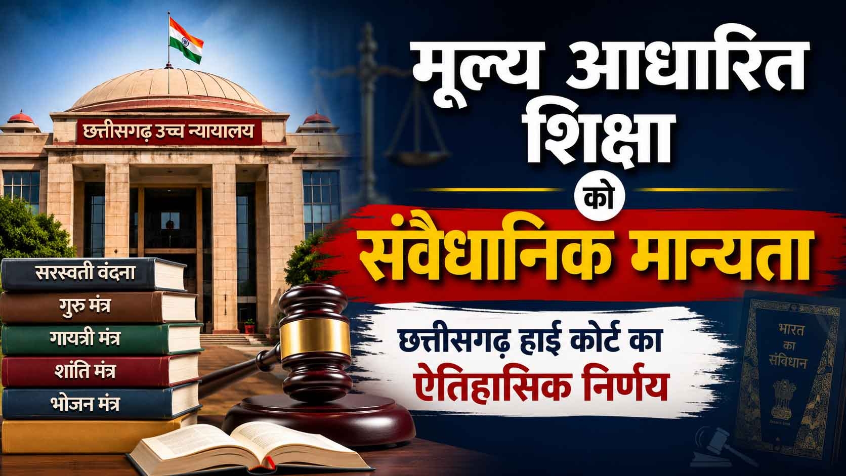 हिन्‍दू धर्म आधारित संस्कारों की शिक्षा पर न्यायिक मुहर