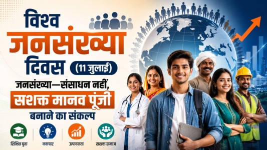 विश्व जनसंख्या दिवस (11 जुलाई): जनसंख्या—संसाधन नहीं, सशक्त मानव पूंजी बनाने का संकल्प