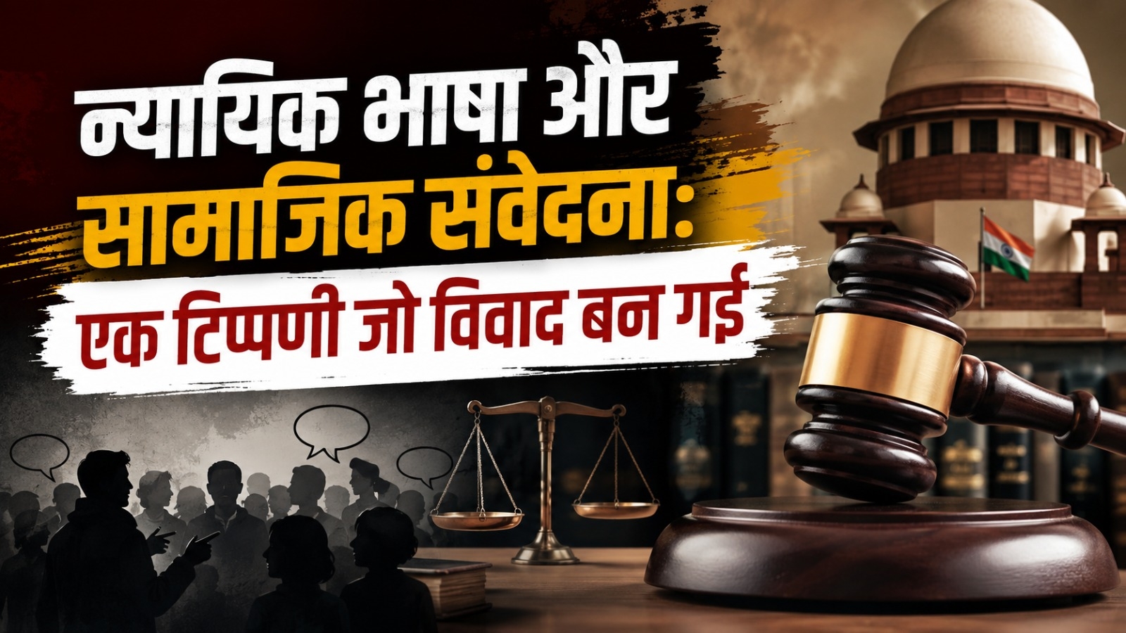 न्यायिक भाषा और सामाजिक संवेदना: एक टिप्पणी जो विवाद बन गई