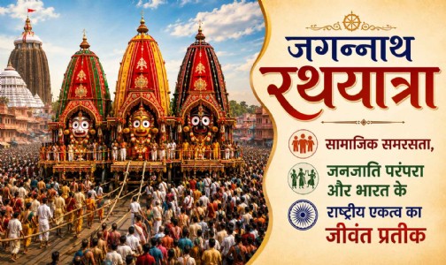 जगन्नाथ रथयात्रा : सामाजिक समरसता, वनवासी परंपरा और भारत के राष्ट्रीय एकत्व का जीवंत प्रतीक