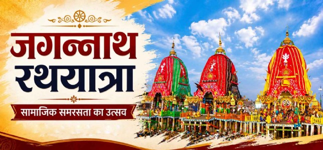 सामाजिक समरसता का उत्सव जगन्नाथ रथयात्रा