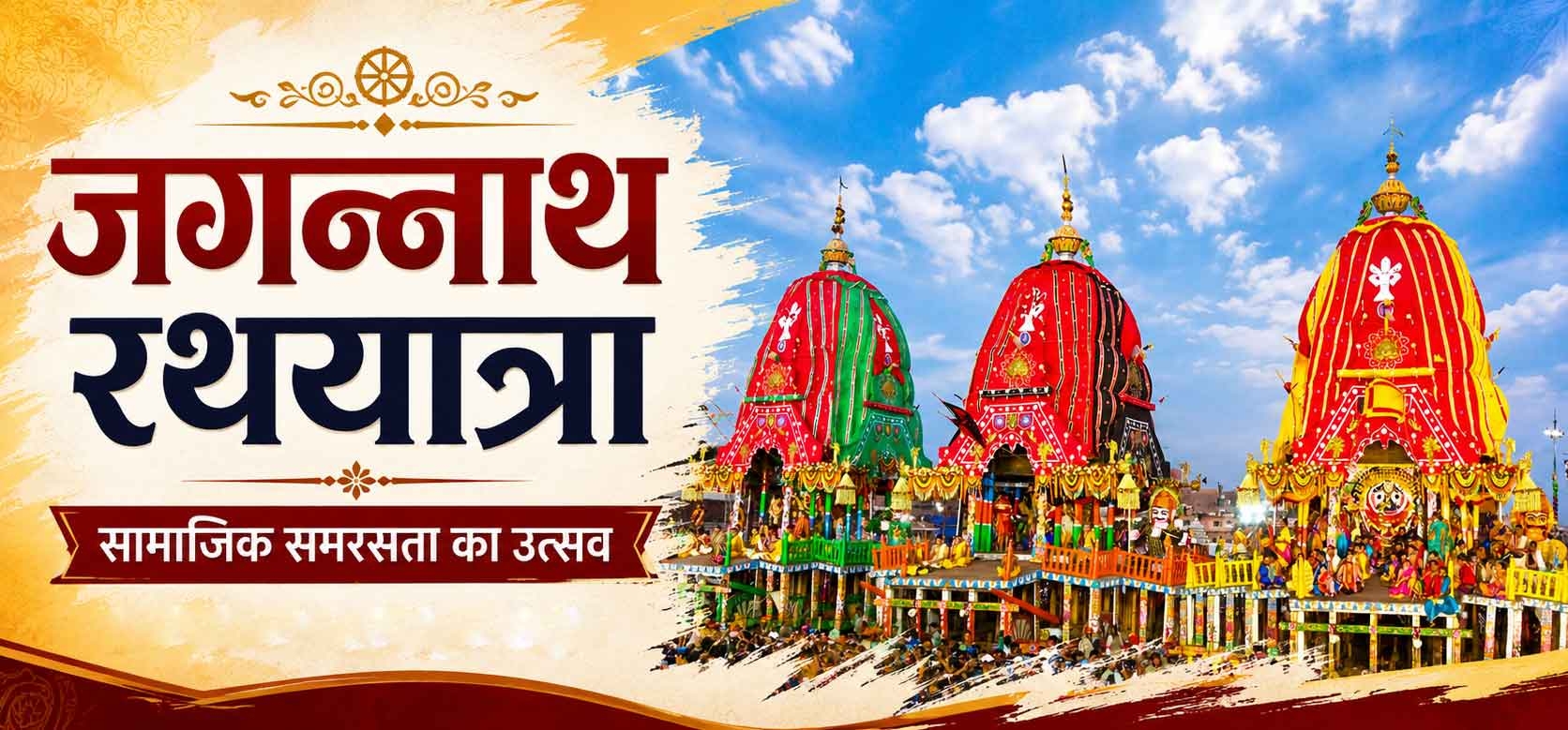 सामाजिक समरसता का उत्सव जगन्नाथ रथयात्रा