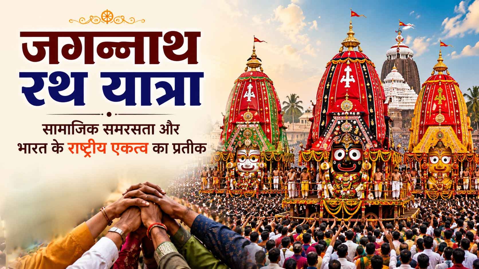जगन्नाथ रथ यात्रा : सामाजिक समरसता और भारत के राष्ट्रीय एकत्व का प्रतीक