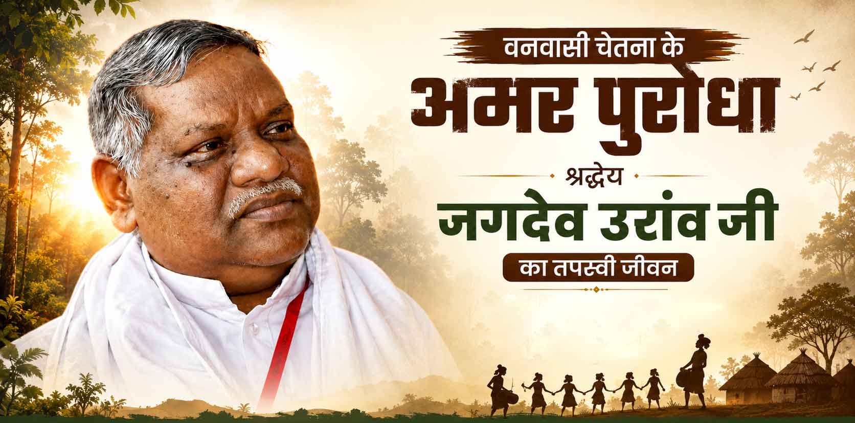 जगदेव उरांव जी 