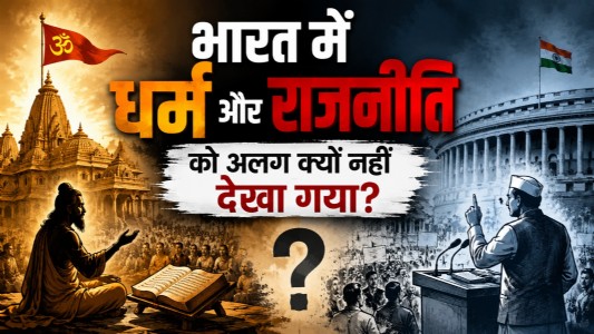 भारत में धर्म और राजनीति को अलग क्यों नहीं देखा गया?