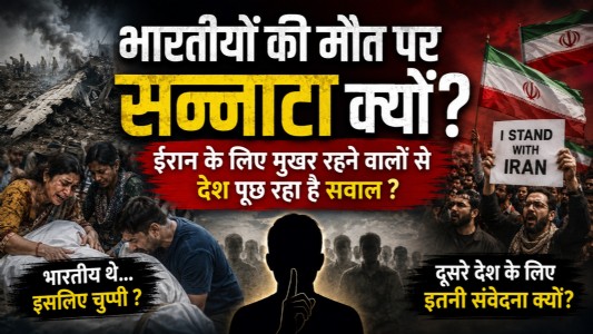 भारतीयों की मौत पर सन्नाटा क्यों? ईरान के लिए मुखर रहने वालों से देश पूछ रहा है सवाल?