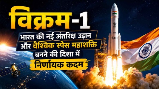 विक्रम-1 : भारत की नई अंतरिक्ष उड़ान और वैश्विक स्पेस महाशक्ति बनने की दिशा में निर्णायक कदम