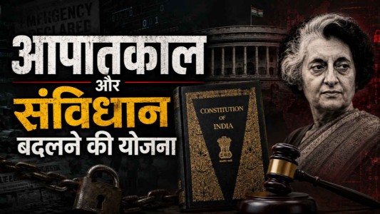 आपातकाल और संविधान बदलने की योजना