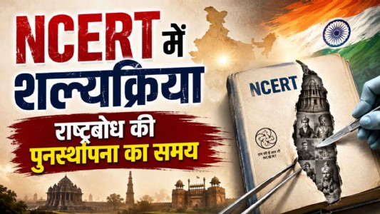 NCERT में हो शल्यक्रिया : राष्ट्रबोध की पुनर्स्थापना का समय