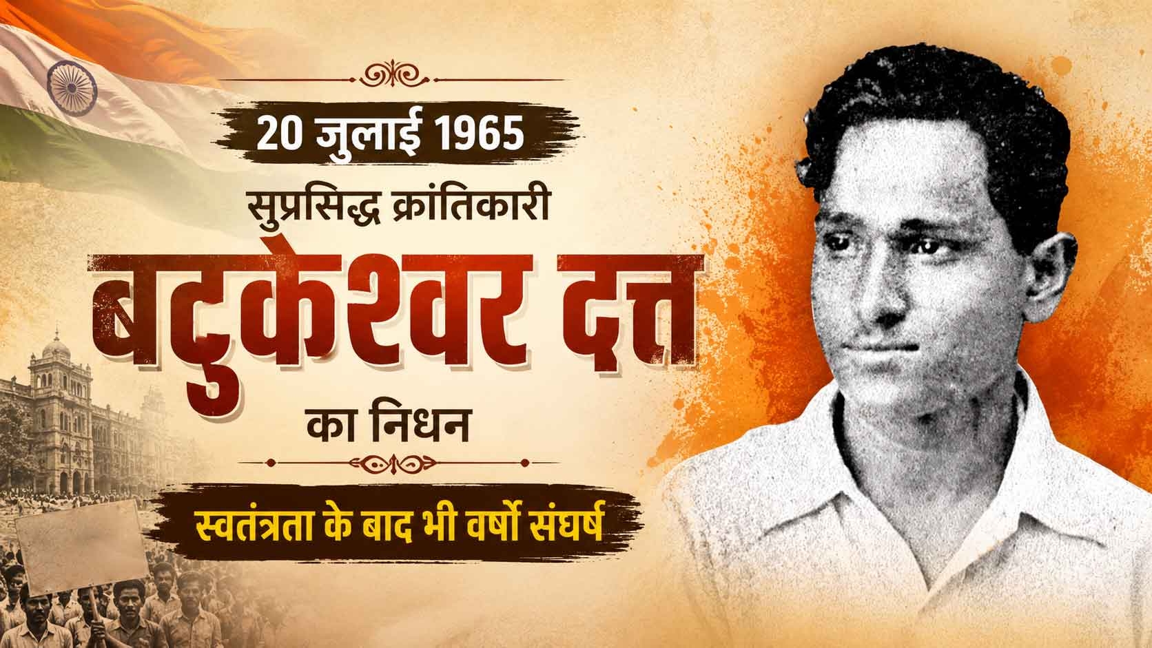 20 जुलाई 1965 सुप्रसिद्ध क्रांतिकारी बटुकेश्वर दत्त का निधन : स्वतंत्रता के बाद भी वर्षों संघर्ष 20 जुलाई 1965 सुप्रसिद्ध क्रांतिकारी बटुकेश्वर दत्त का निधन : स्वतंत्रता के बाद भी वर्षों संघर्ष