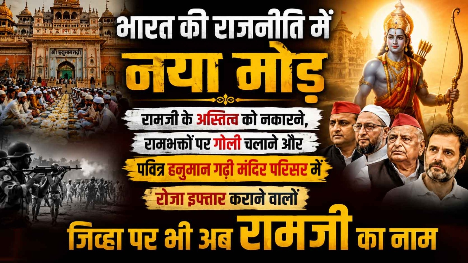 रामजी के अस्तित्व को नकारने, रामभक्तों पर गोली चलाने और पवित्र हनुमान गढ़ी मंदिर परिसर में रोजा इफ्तार कराने वालों जिव्हा पर भी अब रामजी का नाम