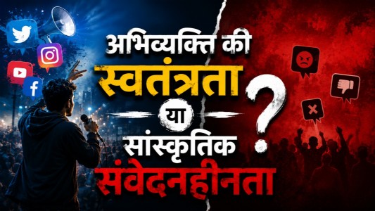 अभिव्यक्ति की स्वतंत्रता या सांस्कृतिक संवेदनहीनता