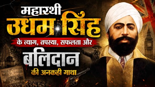 महारथी उधम सिंह के त्याग, तपस्या, सफलता और बलिदान की अनकही गाथा