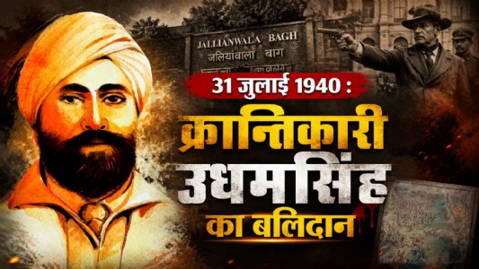 31 जुलाई 1940 : क्रान्तिकारी ऊधमसिंह का बलिदान