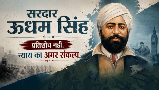 सरदार ऊधम सिंह : प्रतिशोध नहीं, न्याय का अमर संकल्प