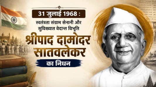31 जुलाई 1968 : स्वतंत्रता संग्राम सेनानी और सुविख्यात वेदान्त विभूति श्रीपाद दामोदर सातवलेकर का निधन