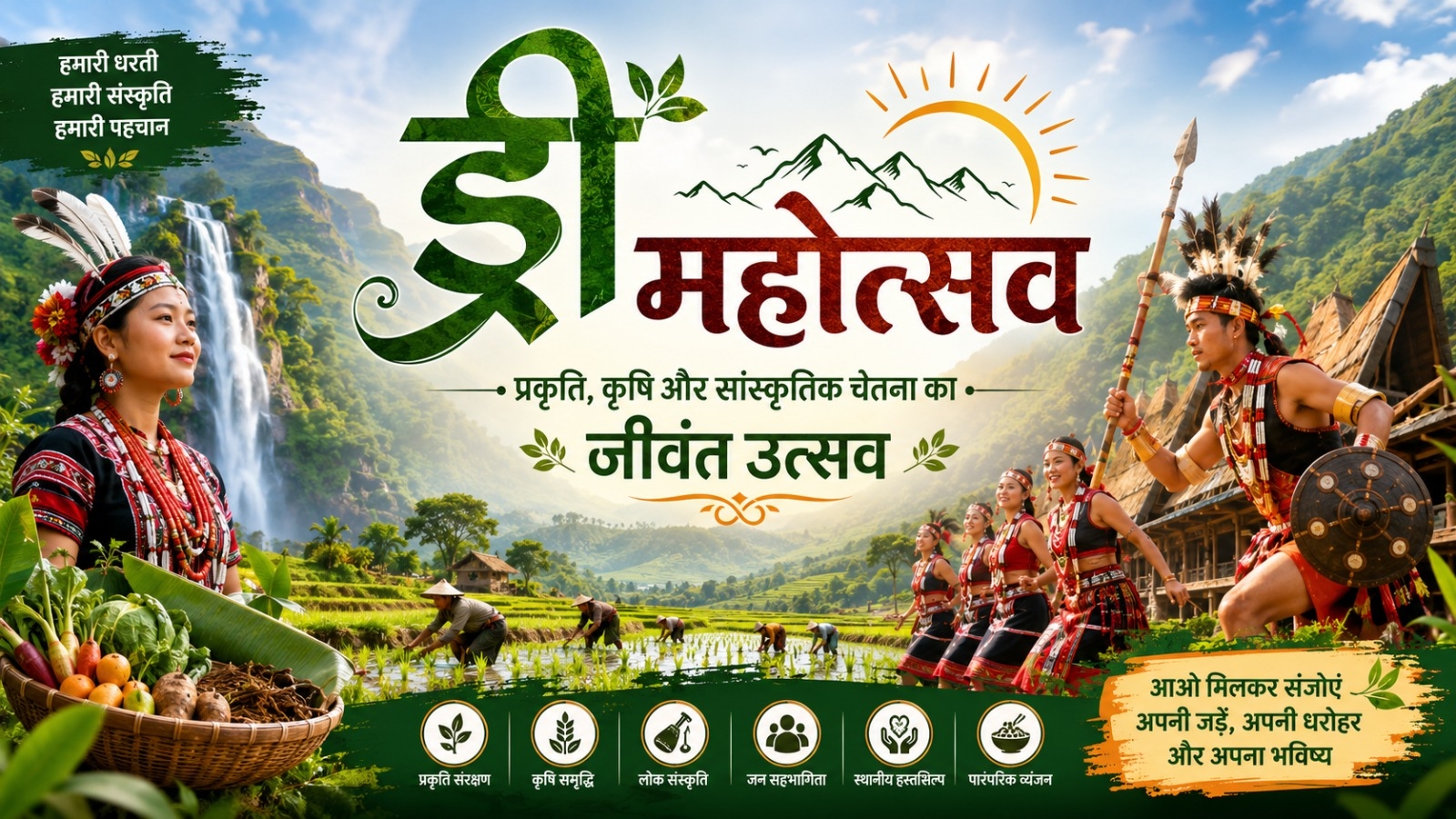 ड्री महोत्सव 