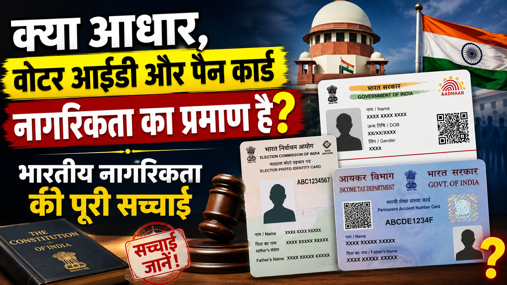 क्या आधार, वोटर आईडी और पैन कार्ड नागरिकता का प्रमाण हैं? भारतीय नागरिकता की पूरी सच्चाई