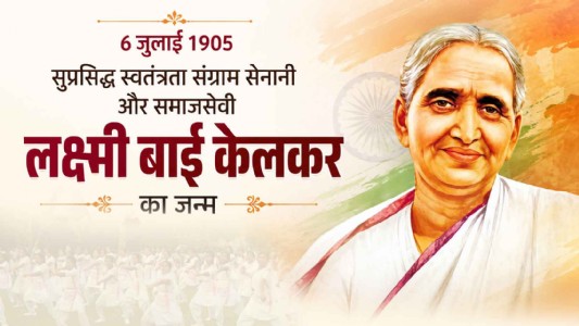 6 जुलाई 1905 सुप्रसिद्ध स्वतंत्रता संग्राम सेनानी और समाजसेवी लक्ष्मी बाई केलकर का जन्म