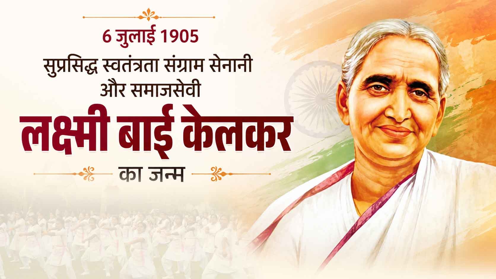 6 जुलाई 1905 सुप्रसिद्ध स्वतंत्रता संग्राम सेनानी और समाजसेवी लक्ष्मी बाई केलकर का जन्म 