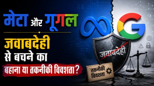 मेटा और गूगल : जवाबदेही से बचने का बहाना या तकनीकी विवशता?