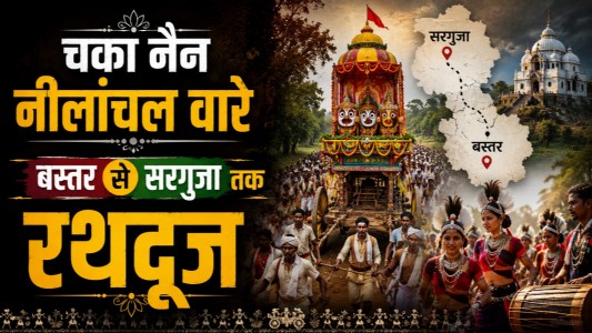 चका नैन नीलांचल वारे: बस्तर से सरगुजा तक रथदूज