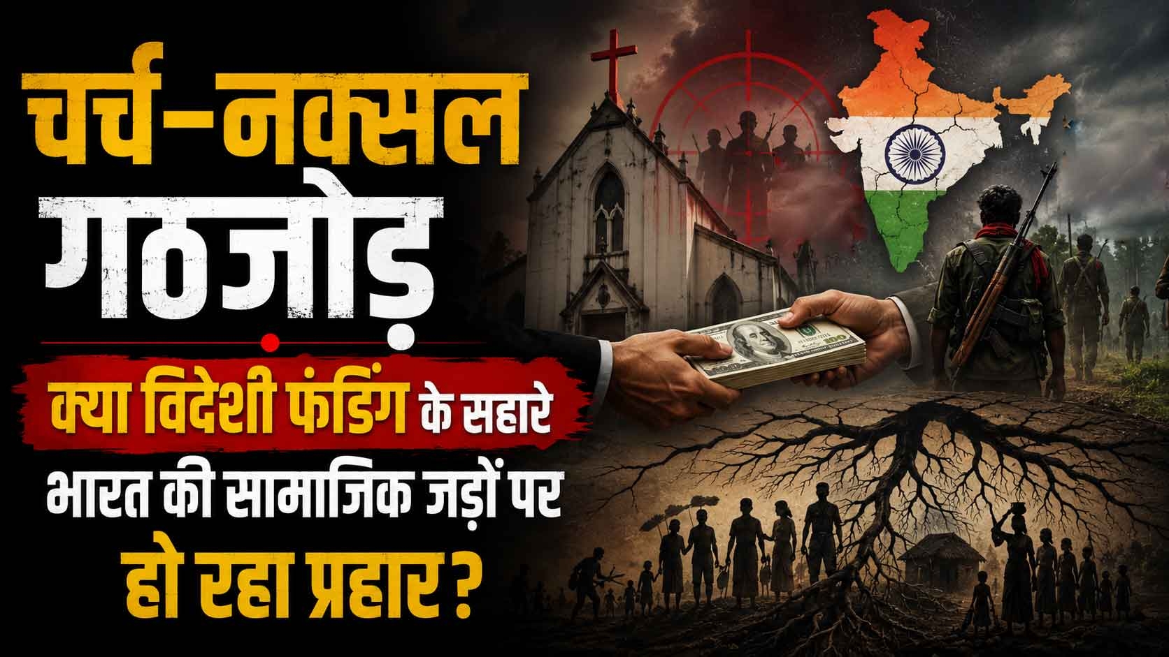 चर्च–नक्सल गठजोड़: क्या विदेशी फंडिंग के सहारे भारत की सामाजिक जड़ों पर हो रहा प्रहार?