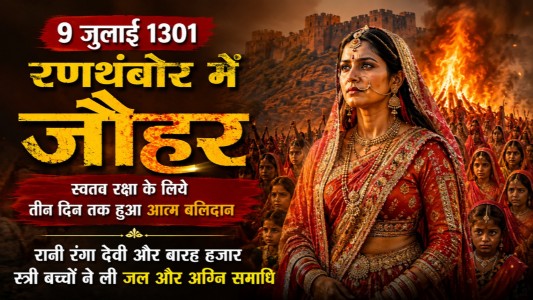 9 जुलाई 1301 रणथंबोर में जौहर : स्वतव रक्षा केलिये तीन दिन तक हुआ आत्म बलिदान