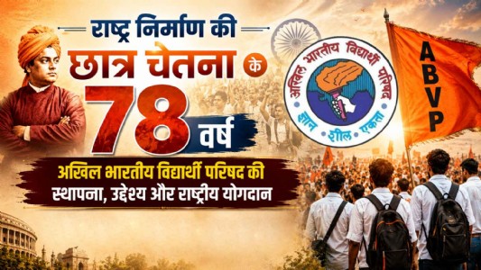 राष्ट्र निर्माण की छात्र चेतना के 78 वर्ष : अखिल भारतीय विद्यार्थी परिषद की स्थापना, उद्देश्य और राष्ट्रीय योगदान