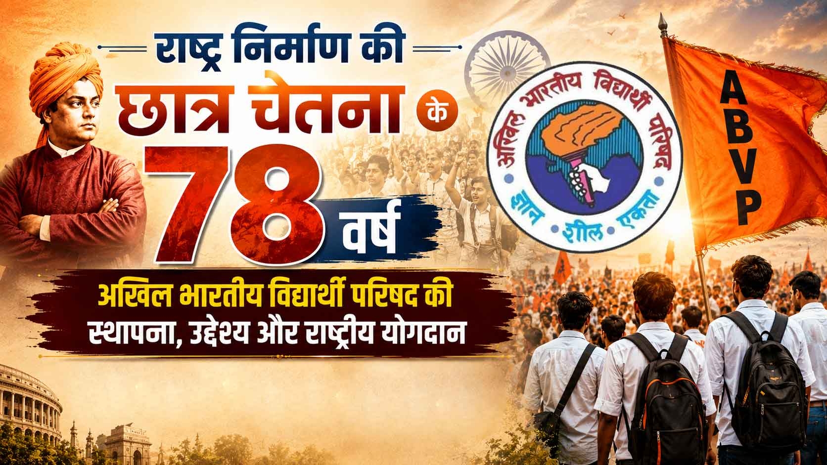 राष्ट्र निर्माण की छात्र चेतना के 78 वर्ष : अखिल भारतीय विद्यार्थी परिषद की स्थापना, उद्देश्य और राष्ट्रीय योगदान