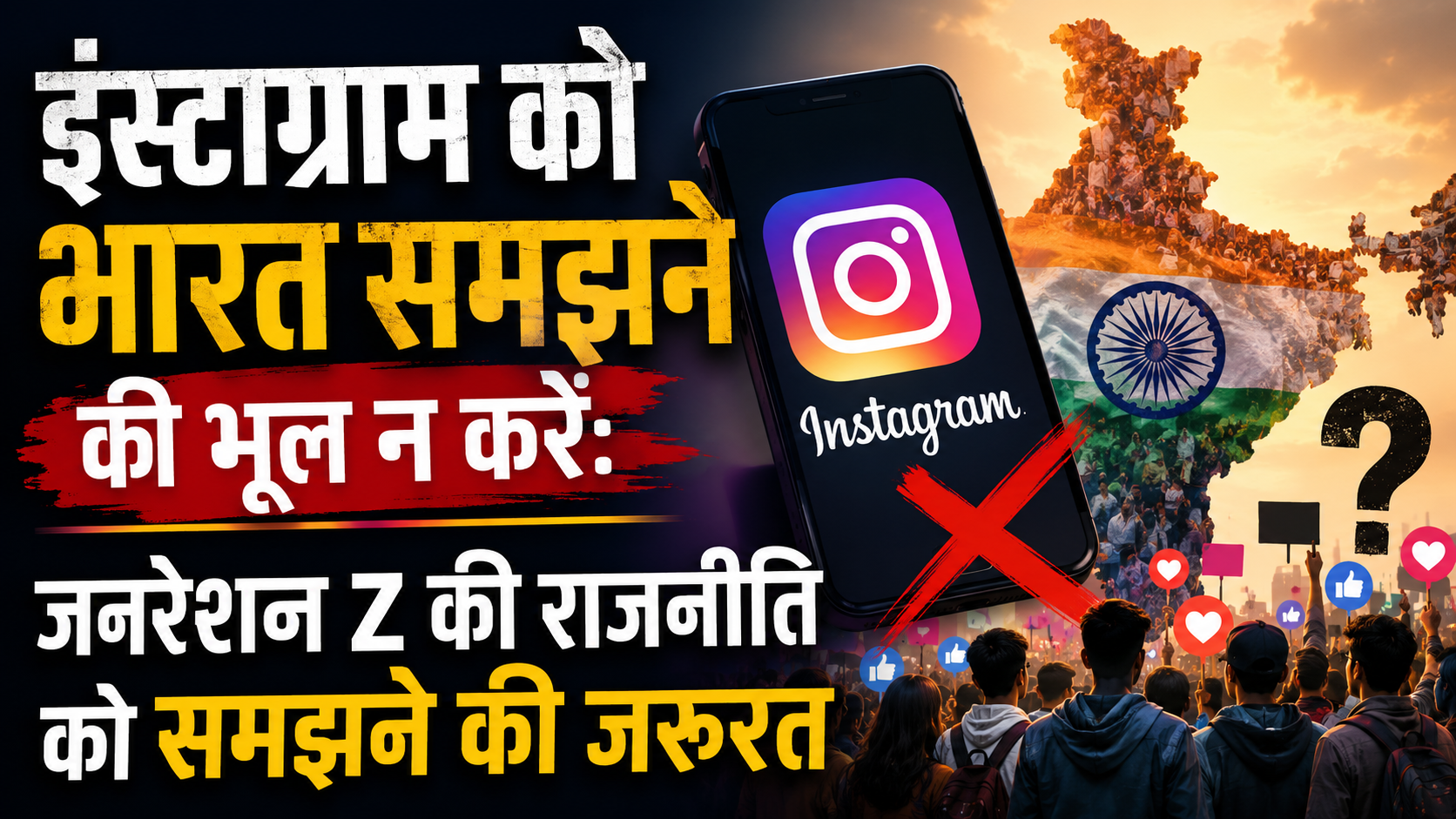 इंस्टाग्राम को भारत समझने की भूल न करें: जनरेशन Z की राजनीति को समझने की जरूरत