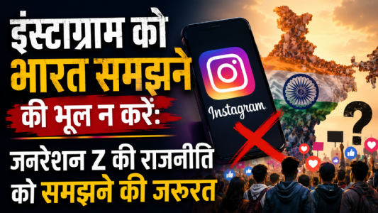 इंस्टाग्राम को भारत समझने की भूल न करें: जनरेशन Z की राजनीति को समझने की जरूरत