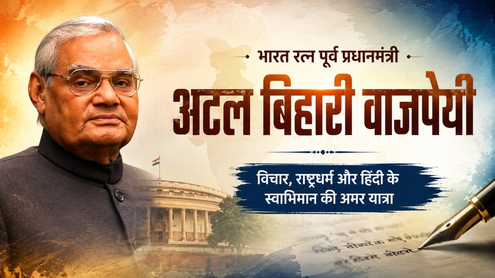 भारत रत्न पूर्व प्रधानमंत्री अटल बिहारी वाजपेयी : विचार, राष्ट्रधर्म और हिंदी के स्वाभिमान की अमर यात्रा