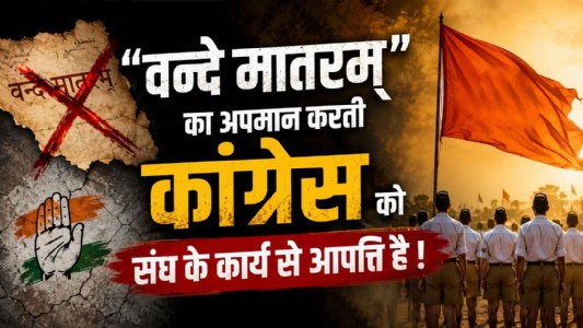 "वन्दे मातरम्" का अपमान करती कांग्रेस को संघ के कार्य से आपत्‍त‍ि है!