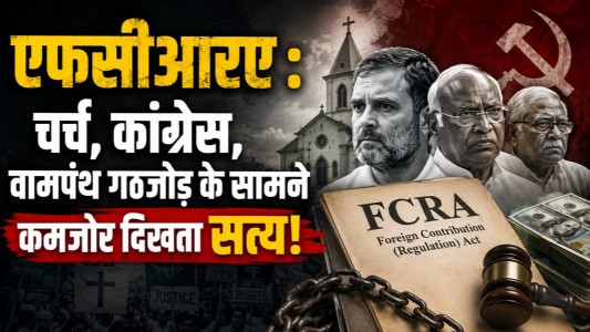 एफसीआरए : चर्च, कांग्रेस, वामपंथ गठजोड़ के सामने कमजोर दिखता सत्‍य!