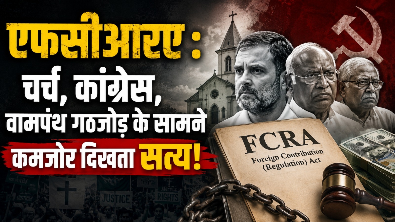 एफसीआरए : चर्च, कांग्रेस, वामपंथ गठजोड़ के सामने कमजोर दिखता सत्‍य!