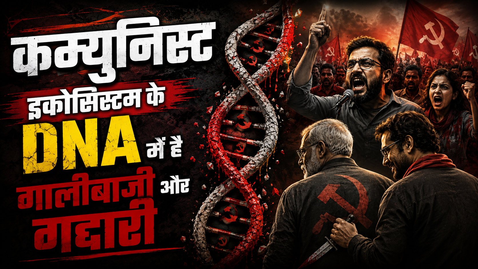 कम्युनिस्ट इकोसिस्टम के DNA में है गालीबाजी और गद्दारी