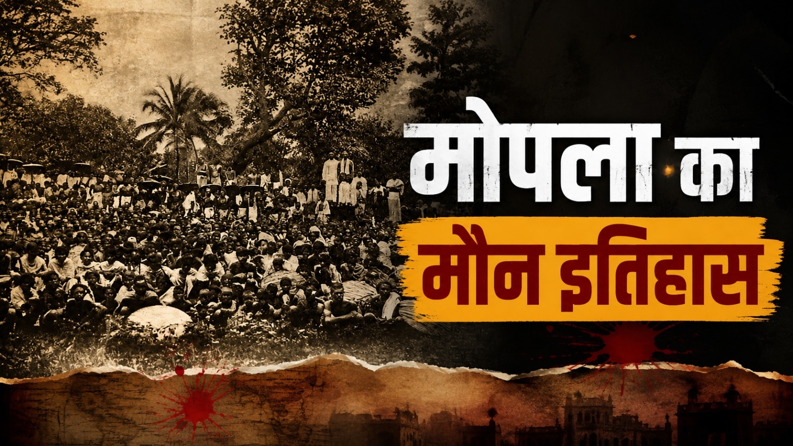 मोपला का मौन इतिहास