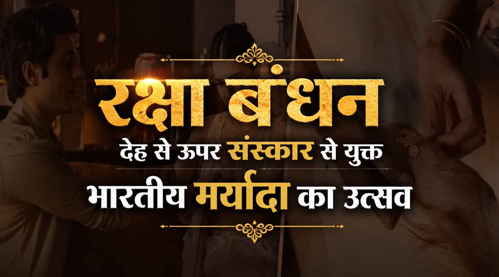 रक्षा बंधन : देह से ऊपर संस्कार से युक्‍त भारतीय मर्यादा का उत्सव