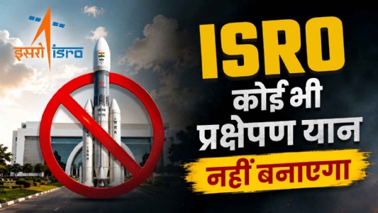 इसरो कोई भी प्रक्षेपण यान नहीं बनाएगा
