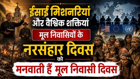 'ईसाई मिशनरियां और वैश्विक शक्तियां मूल निवासियों के नरसंहार दिवस को मनवाती हैं मूल निवासी दिवस"