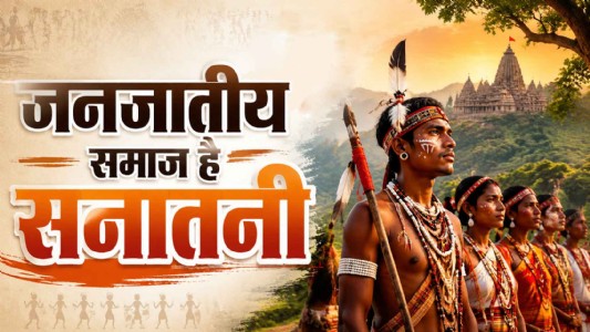 जनजातीय समाज है सनातनी