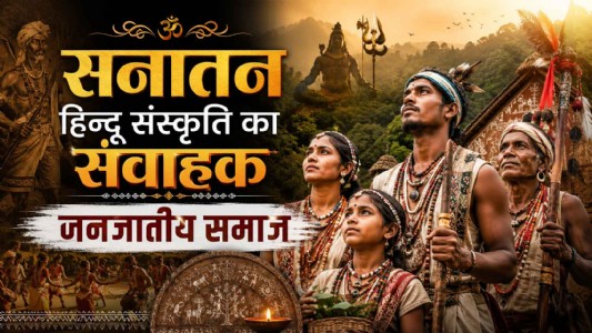 सनातन हिन्दू संस्कृति का संवाहक - जनजातीय समाज