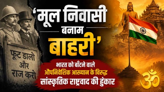 मूल निवासी बनाम बाहरी’ : भारत को बाँटने वाले औपनिवेशिक आख्यान के विरुद्ध सांस्कृतिक राष्ट्रवाद की हुंकार