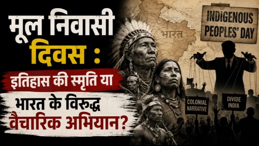 मूल निवासी दिवस : इतिहास की स्मृति या भारत के विरुद्ध वैचारिक अभियान?