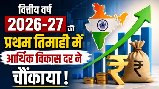 वित्तीय वर्ष 2026-27 की प्रथम तिमाही में आर्थिक विकास दर ने चौंकाया