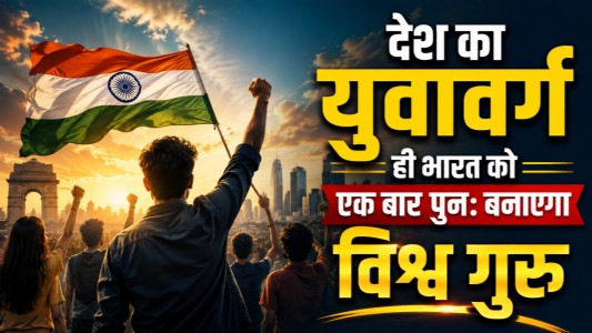 देश का युवावर्ग ही भारत को एक बार पुनः बनाएगा विश्व गुरु