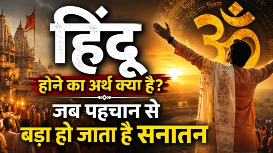 हिंदू होने का अर्थ क्या है? जब पहचान से बड़ा हो जाता है सनातन