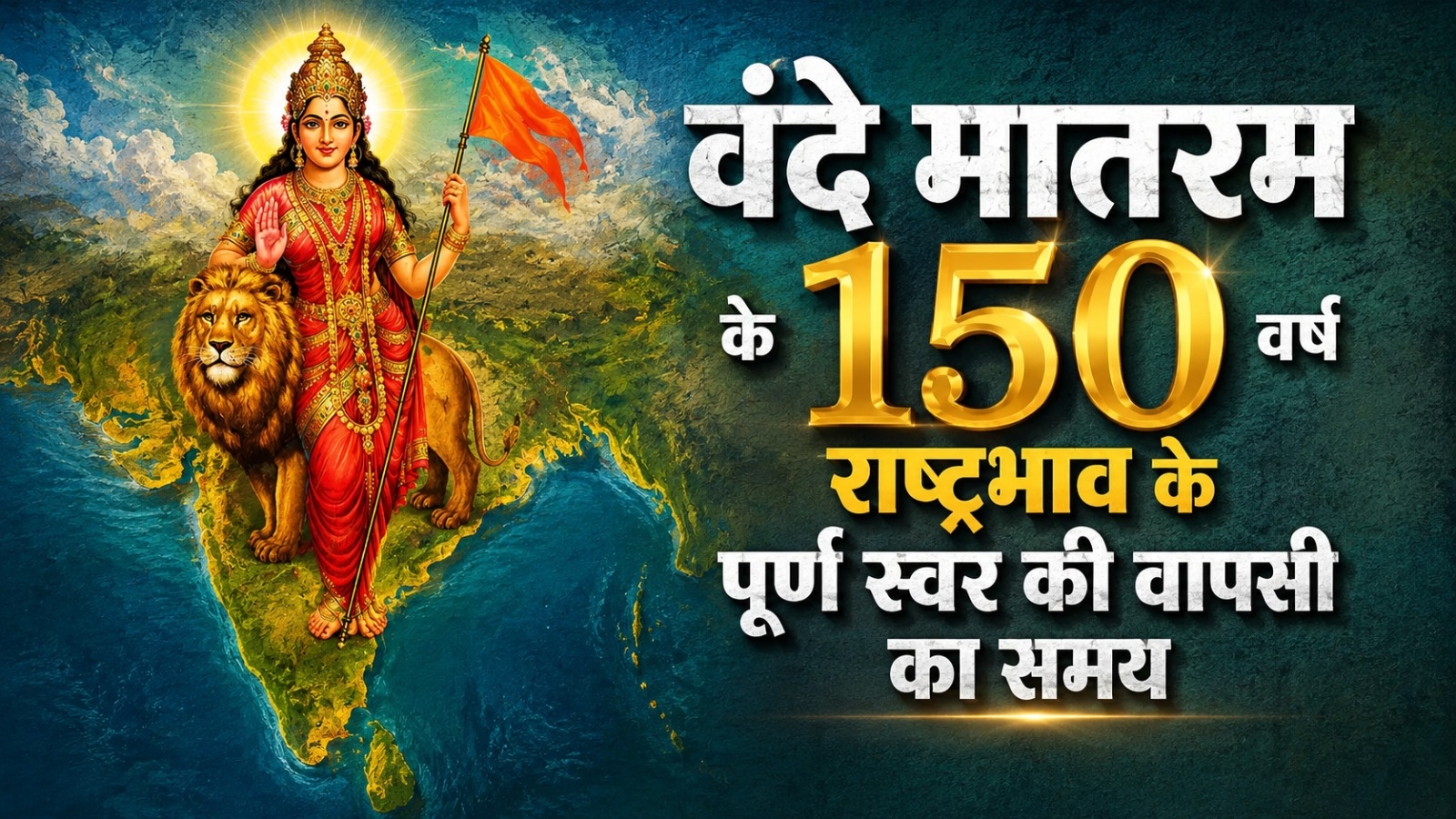 वंदे मातरम के 150 वर्ष राष्ट्रभाव के पूर्ण स्वर की वापसी का समय